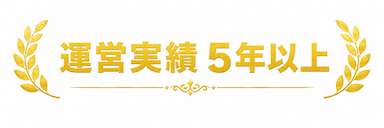 運営実績 5年以上